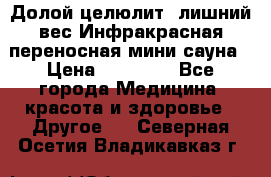 Долой целюлит, лишний вес Инфракрасная переносная мини-сауна › Цена ­ 14 500 - Все города Медицина, красота и здоровье » Другое   . Северная Осетия,Владикавказ г.